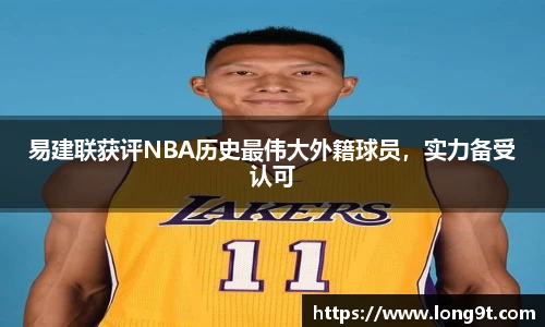 易建聯(lián)獲評NBA歷史最偉大外籍球員，實(shí)力備受認(rèn)可