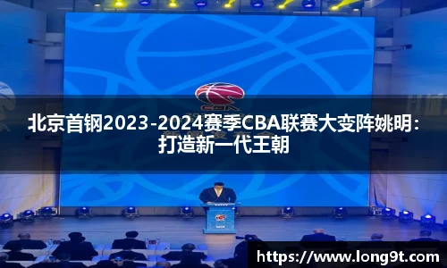 北京首鋼2023-2024賽季CBA聯(lián)賽大變陣姚明：打造新一代王朝